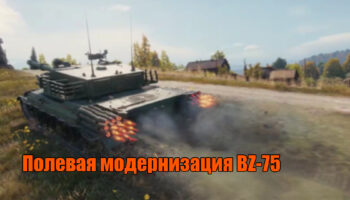 Полевая модернизация BZ-75
