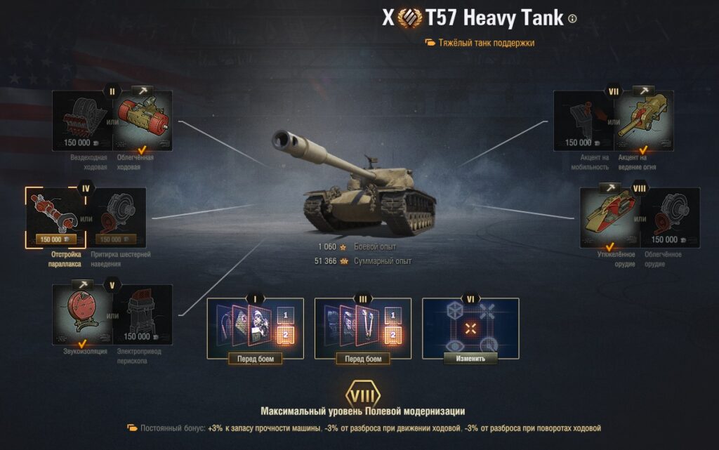 Полевая модернизация T57 heavy