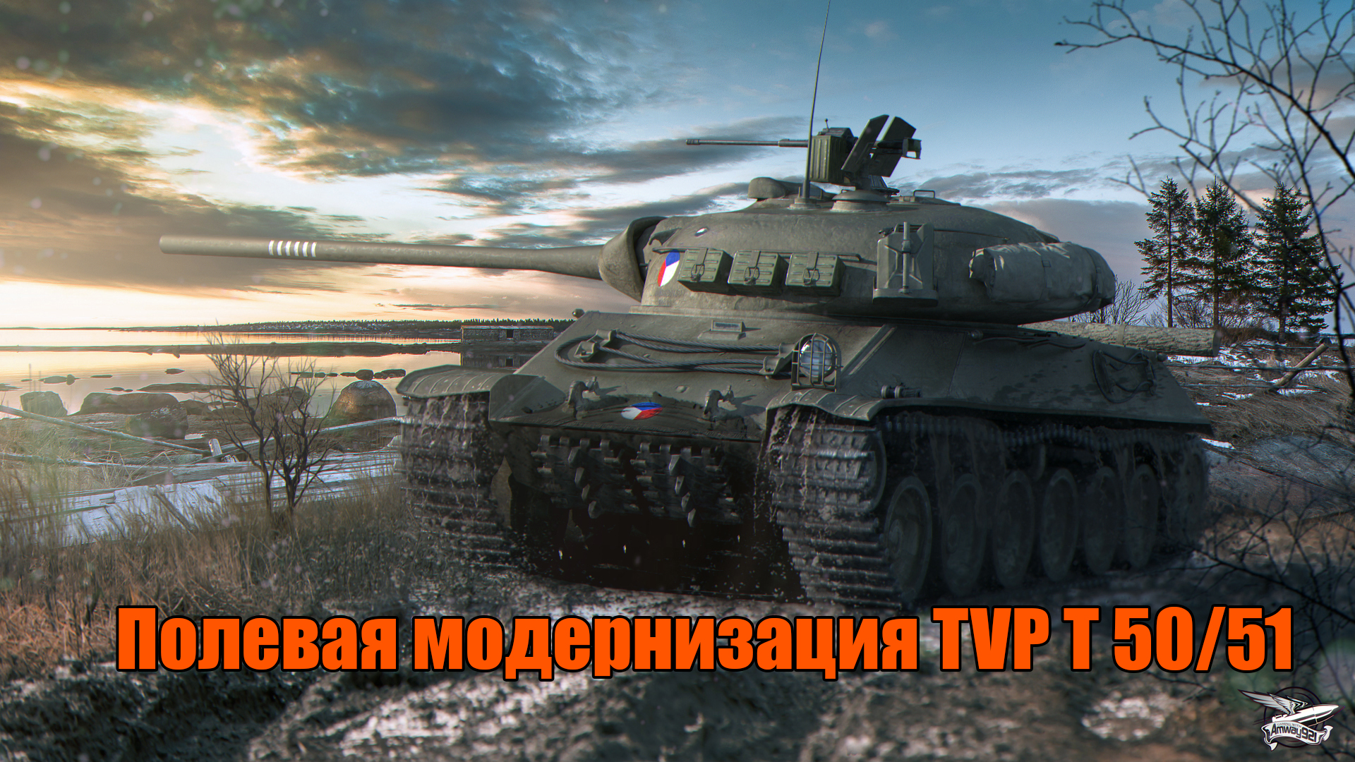 Полевая модернизация TVP T 50/51