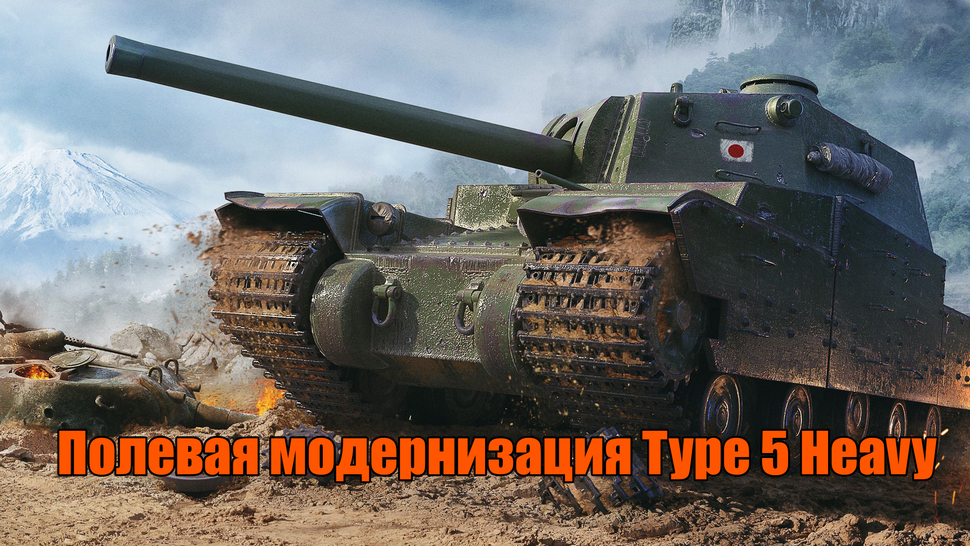 Полевая модернизация Type 5 Heavy