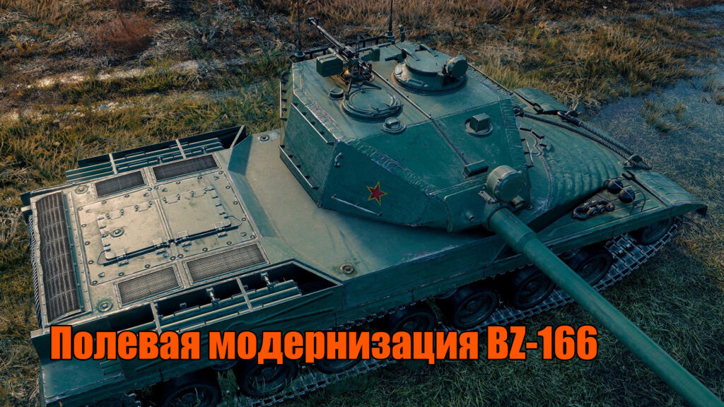Полевая модернизация BZ-166