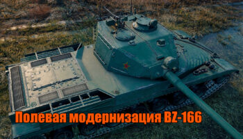 Полевая модернизация BZ-166