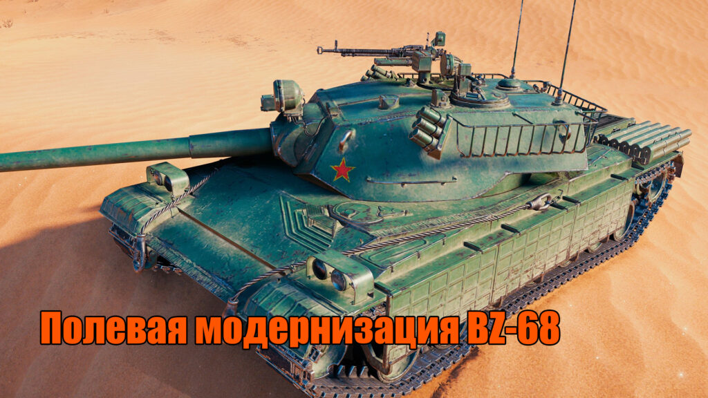 Полевая модернизация BZ-68