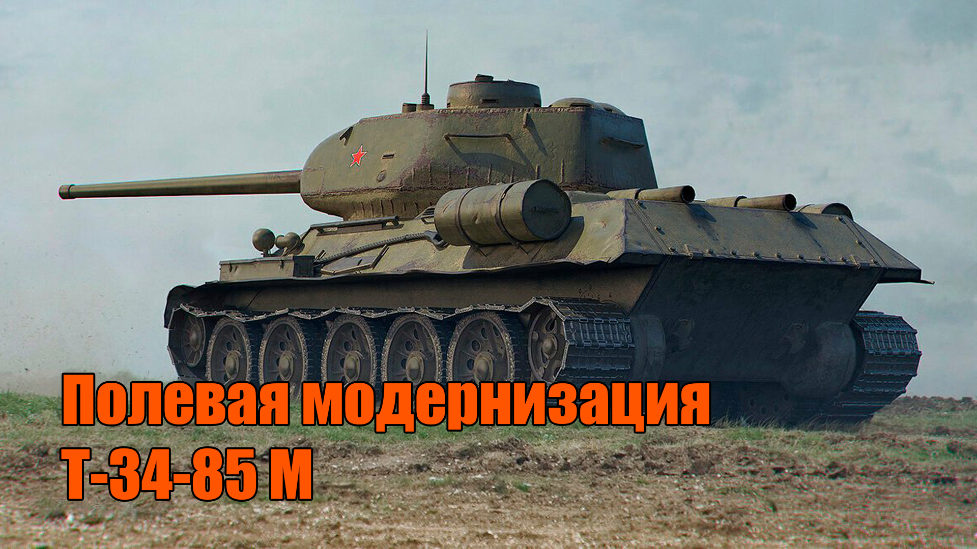Полевая модернизация Т-34-85 М