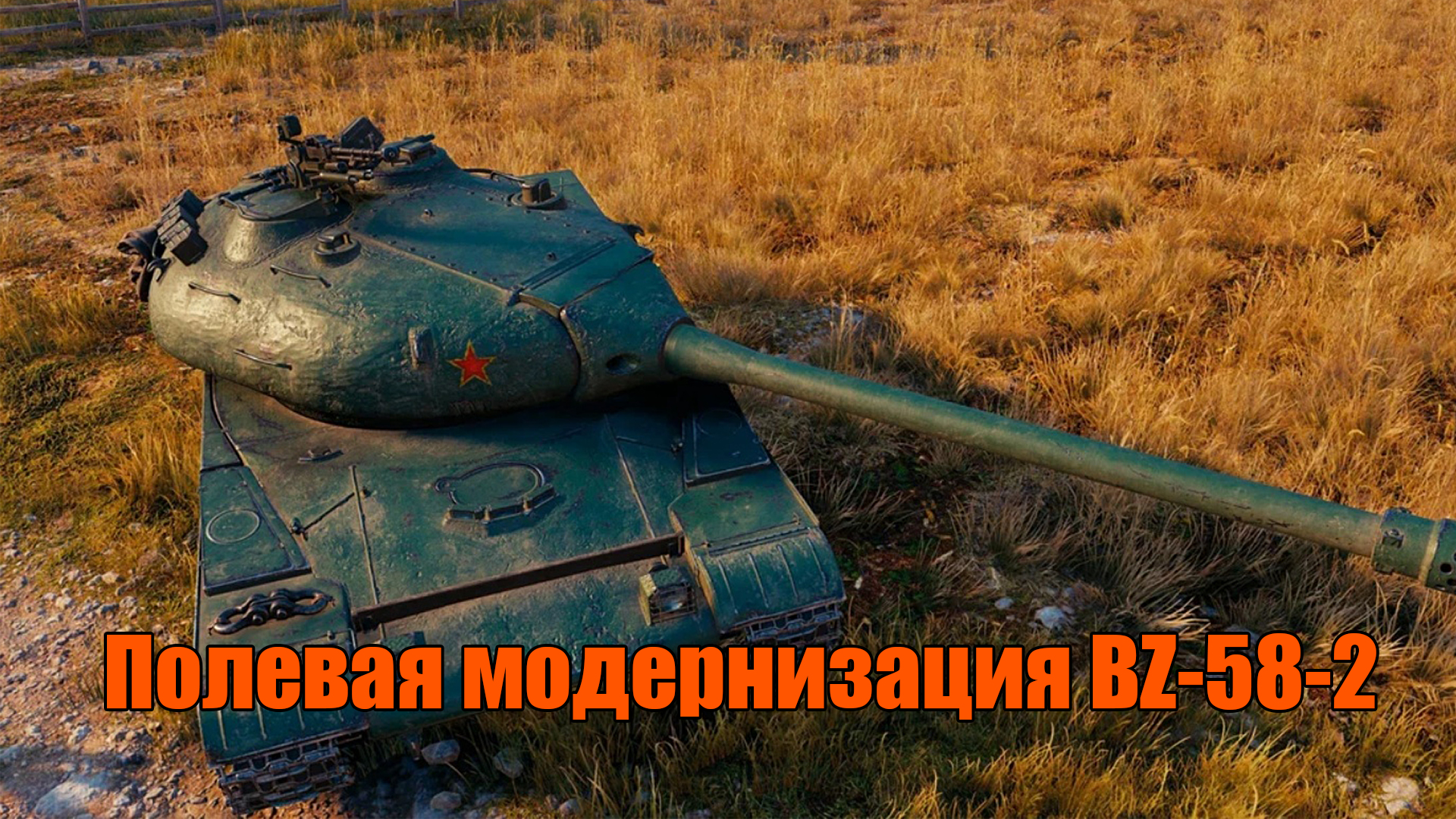 Полевая модернизация BZ-58-2