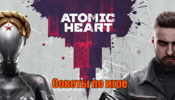 Atomic Heart советы по игре