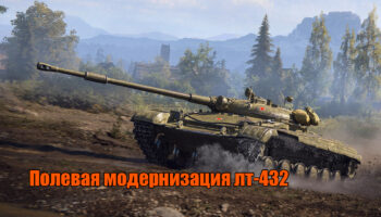 Полевая модернизация лт-432